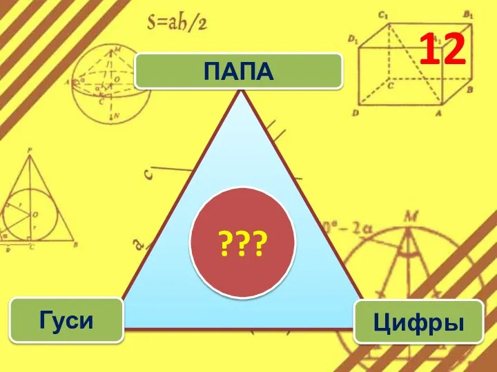 12 ПАПА Гуси Цифры ???