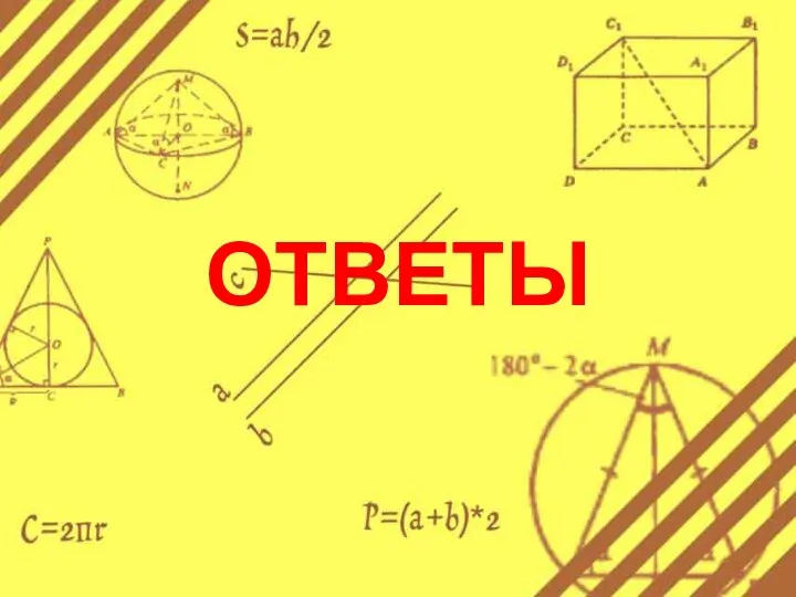 ОТВЕТЫ