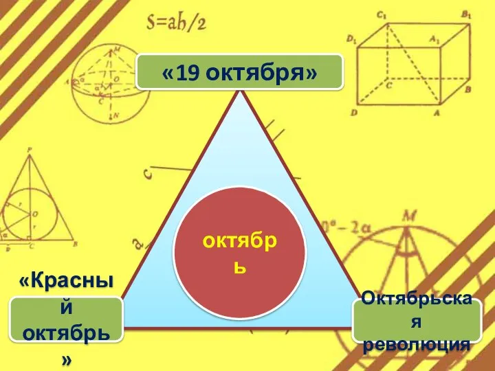 «19 октября» «Красный октябрь» Октябрьская революция октябрь