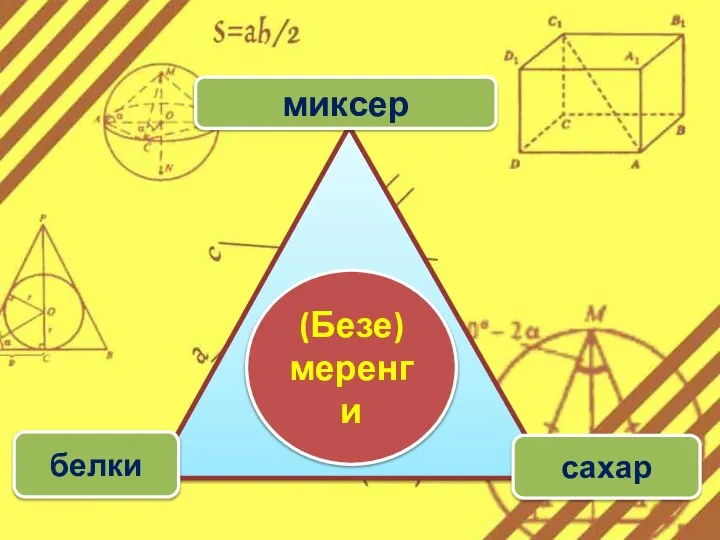 миксер белки сахар (Безе) меренги