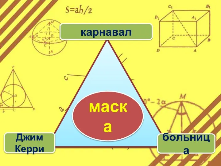 карнавал Джим Керри больница маска