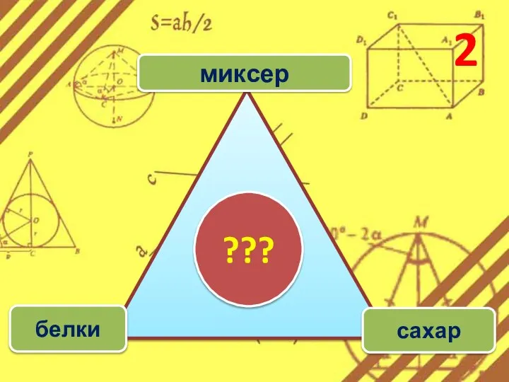 2 миксер белки сахар ???