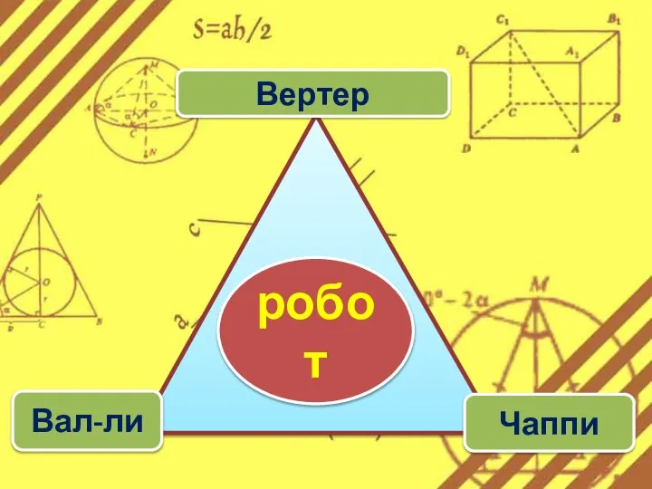 Вертер Вал-ли Чаппи робот