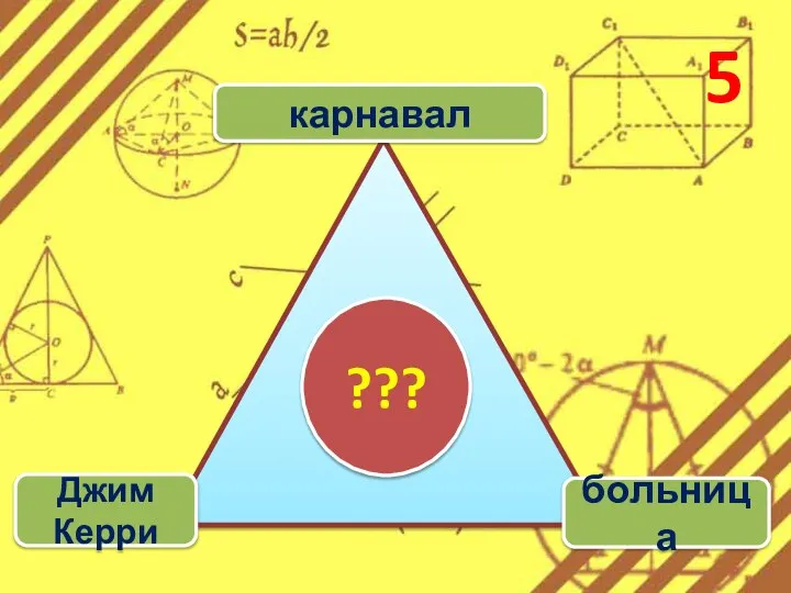 5 карнавал Джим Керри больница ???