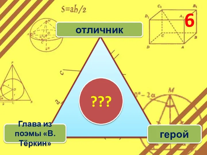 6 отличник Глава из поэмы «В.Тёркин» герой ???