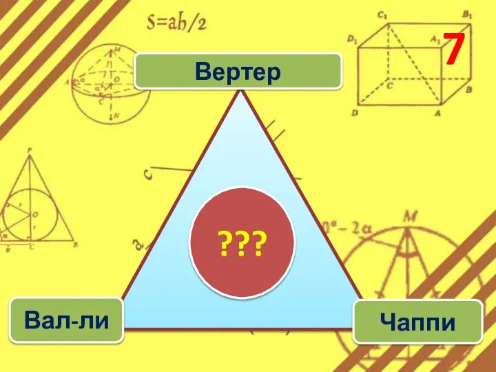 7 Вертер Вал-ли Чаппи ???