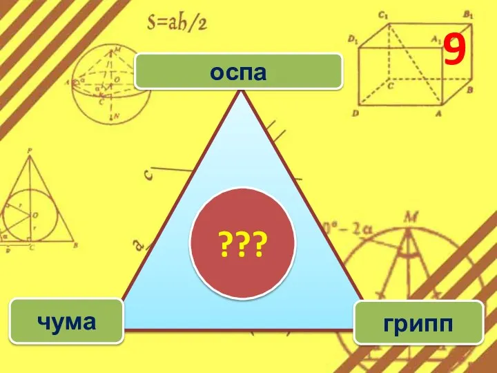 9 оспа чума грипп ???