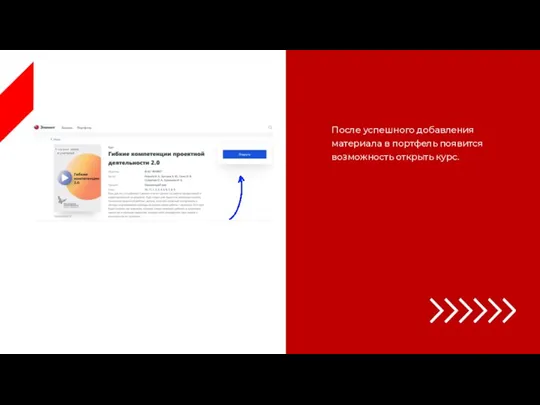 После успешного добавления материала в портфель появится возможность открыть курс.