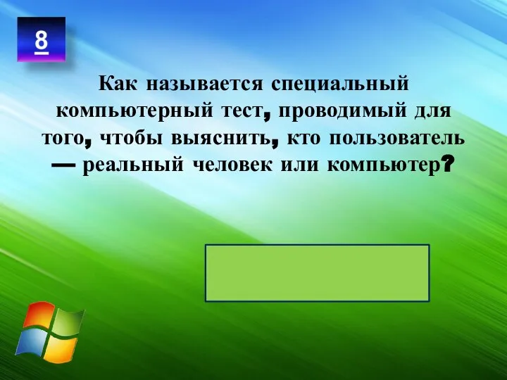 Как называется специальный компьютерный тест, проводимый для того, чтобы выяснить, кто пользователь