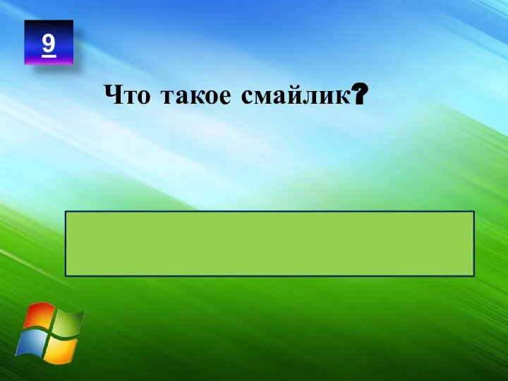 Небольшая картинка в виде рожицы, иллюстрирующая эмоцию Что такое смайлик?