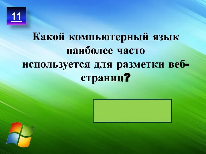 Какой компьютерный язык наиболее часто используется для разметки веб-страниц? HTML