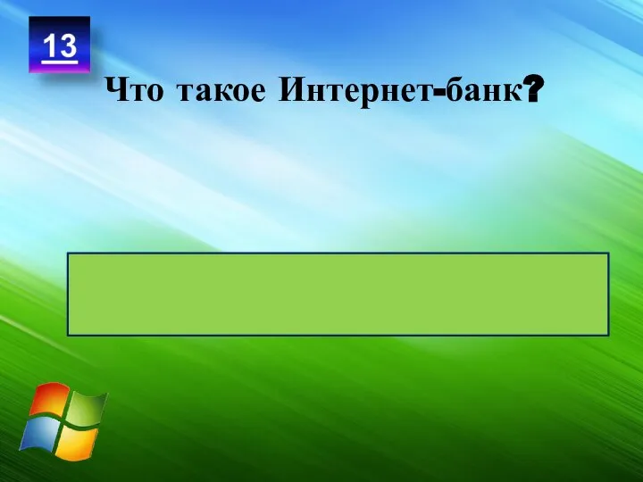 Что такое Интернет-банк? Интернет-банк — комфортный способ управлять своими денежными средствами через интернет.