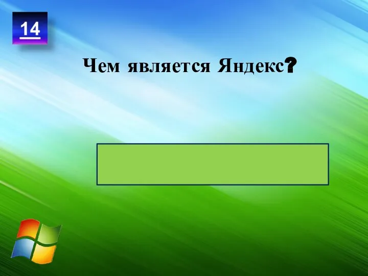 Самой популярной поисковой системой Чем является Яндекс?