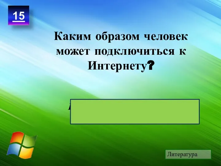 Подключиться можно через провайдера Каким образом человек может подключиться к Интернету? Литература