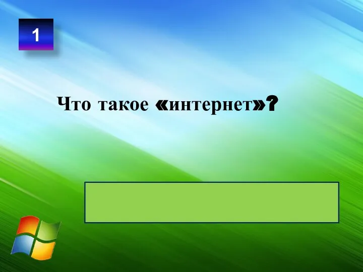 Что такое «интернет»? 1 Всемирная электронная сеть информационной связи