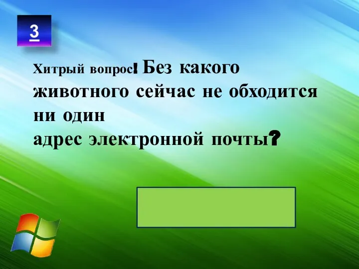 Хитрый вопрос! Без какого животного сейчас не обходится ни один адрес электронной почты? Собака