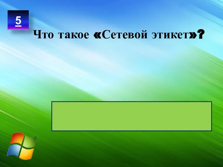 Что такое «Сетевой этикет»? Кодекс правил поведения, общения в Сети, который соблюдает большинство пользователей