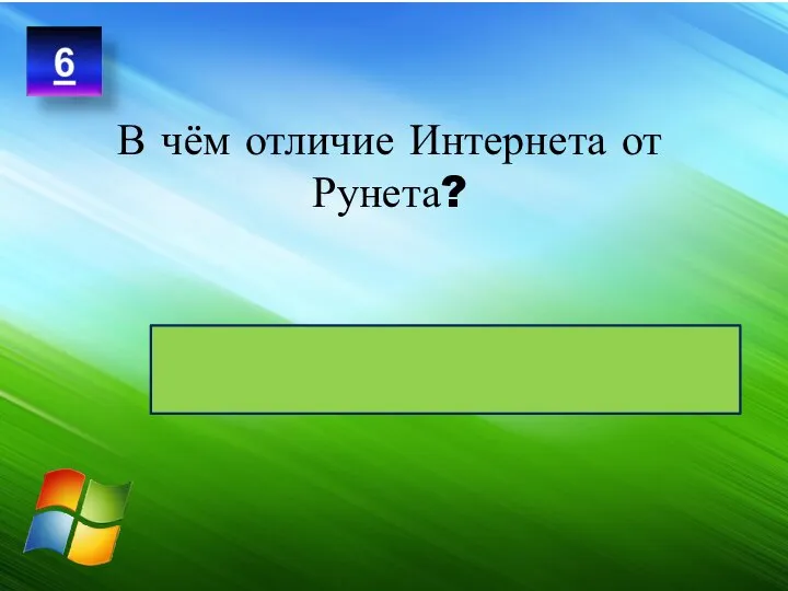 В чём отличие Интернета от Рунета? Рунет – это русскоязычная зона всемирной сети Интернет.