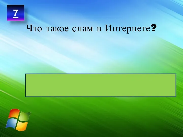 Это информация, поступающая к нам от незнакомых людей или организаций, которым не