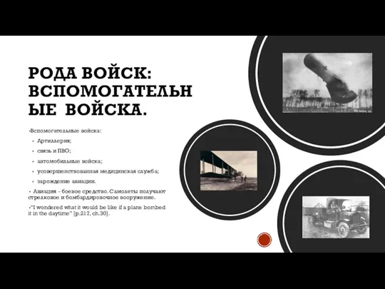 РОДА ВОЙСК: ВСПОМОГАТЕЛЬНЫЕ ВОЙСКА. Вспомогательные войска: Артиллерия; связь и ПВО; автомобильные войска;