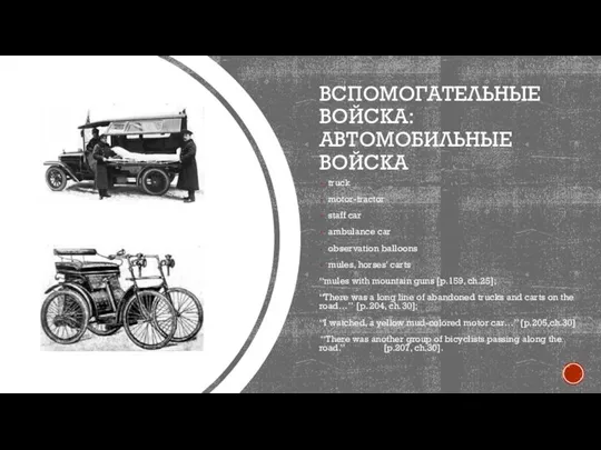 ВСПОМОГАТЕЛЬНЫЕ ВОЙСКА: АВТОМОБИЛЬНЫЕ ВОЙСКА truck motor-tractor staff car ambulance car observation balloons