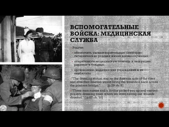 ВСПОМОГАТЕЛЬНЫЕ ВОЙСКА: МЕДИЦИНСКАЯ СЛУЖБА Задачи: обеспечить удовлетворительные санитарно-гигиенические условия жизни военнослужащих; оперативную