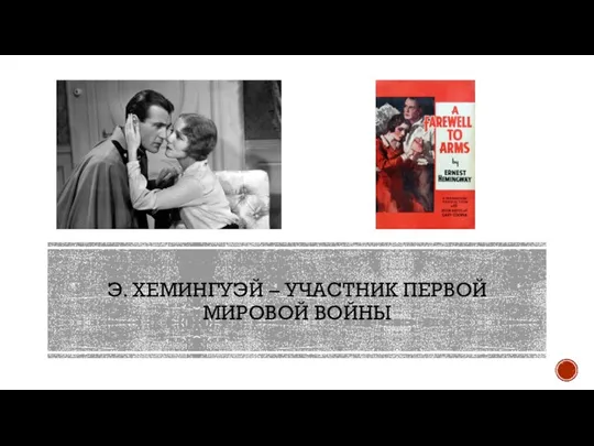 Э. ХЕМИНГУЭЙ – УЧАСТНИК ПЕРВОЙ МИРОВОЙ ВОЙНЫ