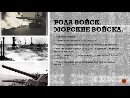 РОДА ВОЙСК. МОРСКИЕ ВОЙСКА. Морские войска: постановка минных заграждений; обстрел портов и