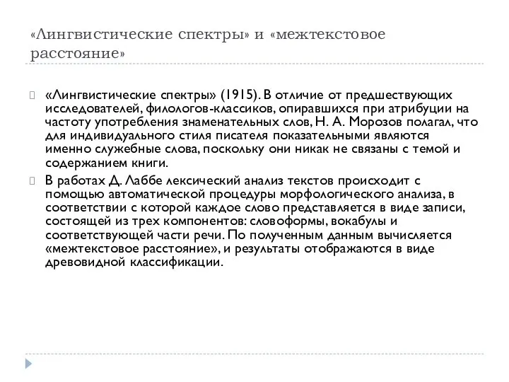 «Лингвистические спектры» и «межтекстовое расстояние» «Лингвистические спектры» (1915). В отличие от предшествующих