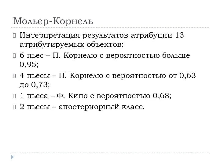 Мольер-Корнель Интерпретация результатов атрибуции 13 атрибутируемых объектов: 6 пьес – П. Корнелю