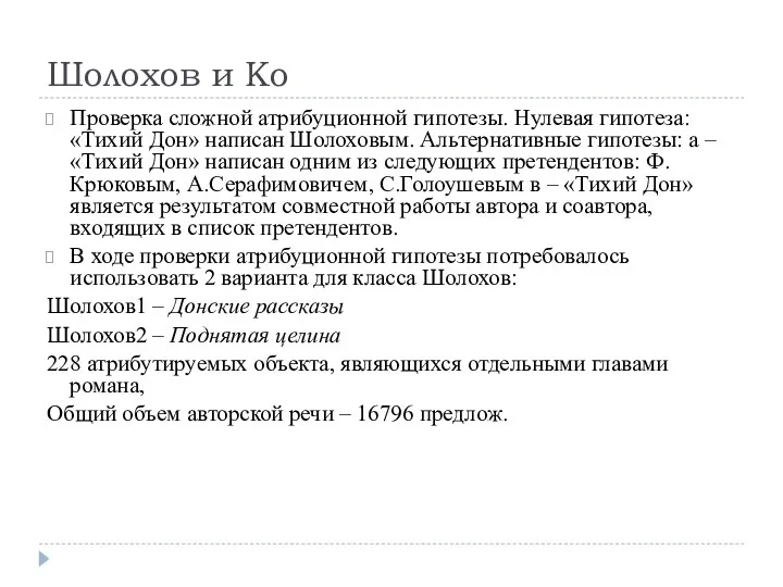 Шолохов и Ко Проверка сложной атрибуционной гипотезы. Нулевая гипотеза: «Тихий Дон» написан