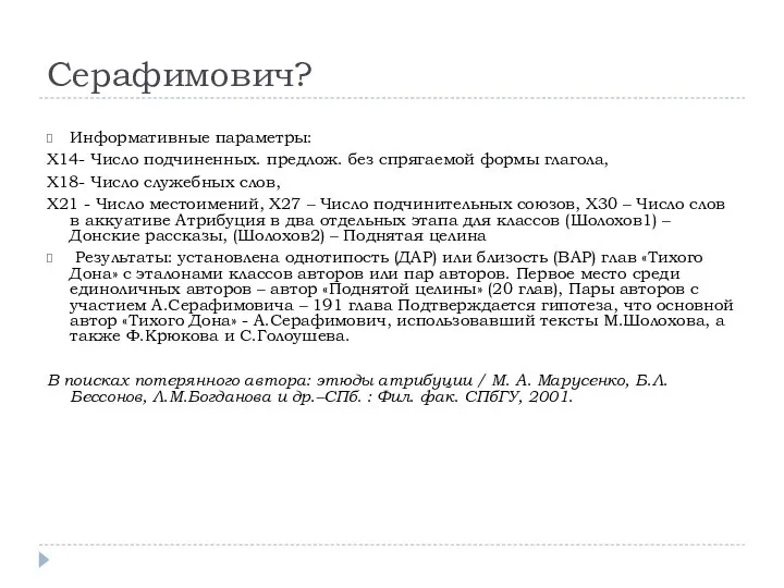 Серафимович? Информативные параметры: X14- Число подчиненных. предлож. без спрягаемой формы глагола, X18-