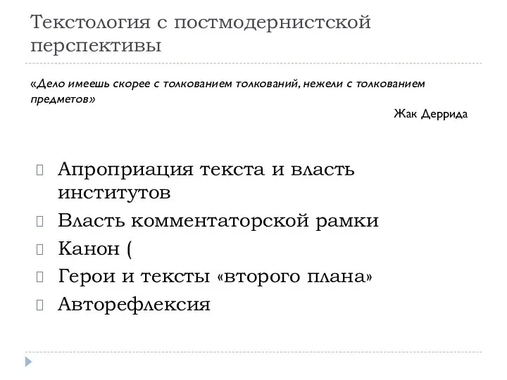 Текстология с постмодернистской перспективы Апроприация текста и власть институтов Власть комментаторской рамки