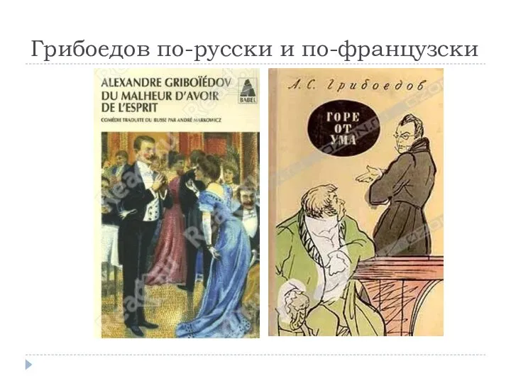 Грибоедов по-русски и по-французски