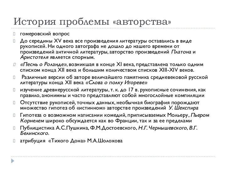 История проблемы «авторства» гомеровский вопрос До середины XV века все произведения литературы