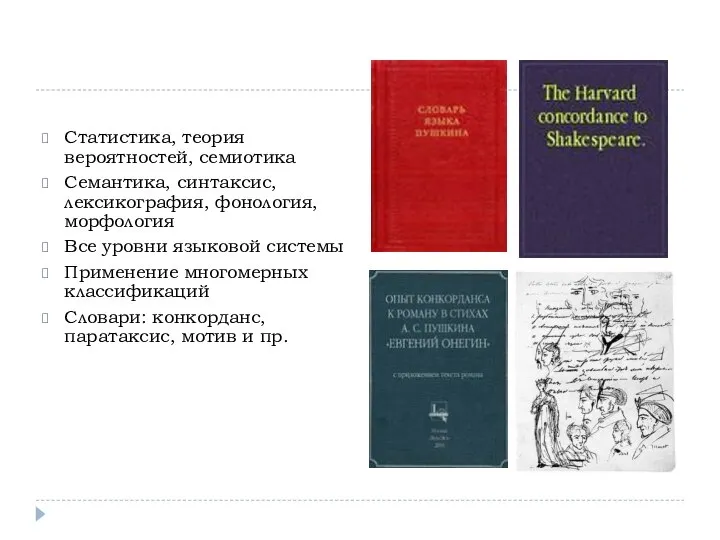 Статистика, теория вероятностей, семиотика Семантика, синтаксис, лексикография, фонология, морфология Все уровни языковой