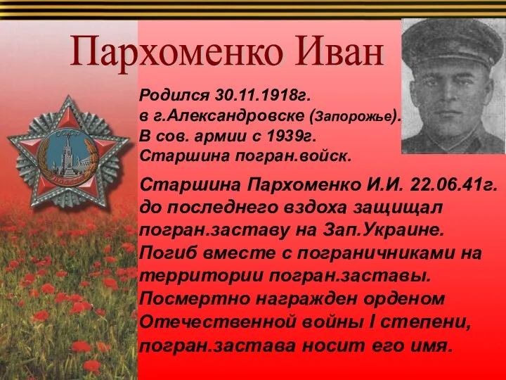 Пархоменко Иван Родился 30.11.1918г. в г.Александровске (Запорожье). В сов. армии с 1939г.