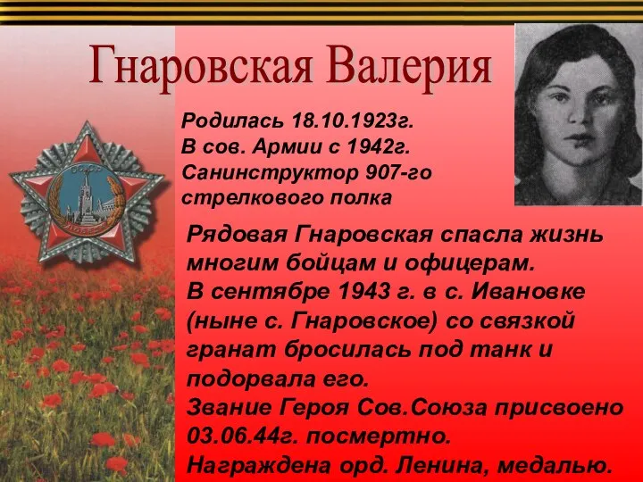 Гнаровская Валерия Родилась 18.10.1923г. В сов. Армии с 1942г. Санинструктор 907-го стрелкового