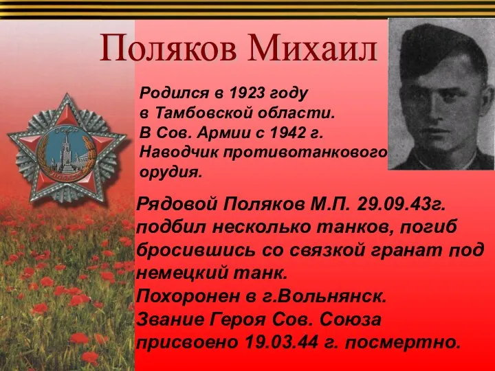 Поляков Михаил Рядовой Поляков М.П. 29.09.43г. подбил несколько танков, погиб бросившись со