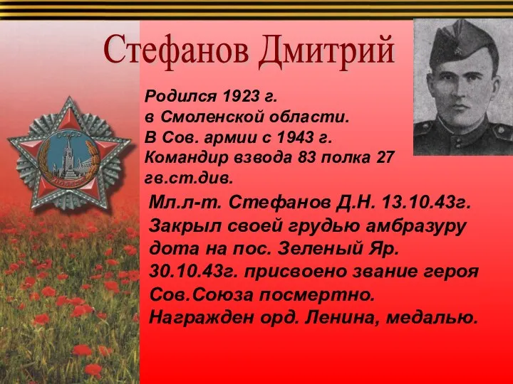 Стефанов Дмитрий Мл.л-т. Стефанов Д.Н. 13.10.43г. Закрыл своей грудью амбразуру дота на