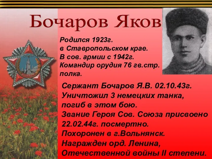 Бочаров Яков Сержант Бочаров Я.В. 02.10.43г. Уничтожил 3 немецких танка, погиб в