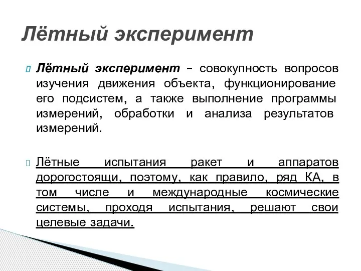 Лётный эксперимент – совокупность вопросов изучения движения объекта, функционирование его подсистем, а