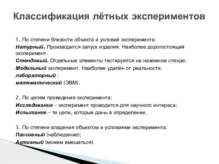 1. По степени близости объекта и условий эксперимента: Натурный. Производится запуск изделия.