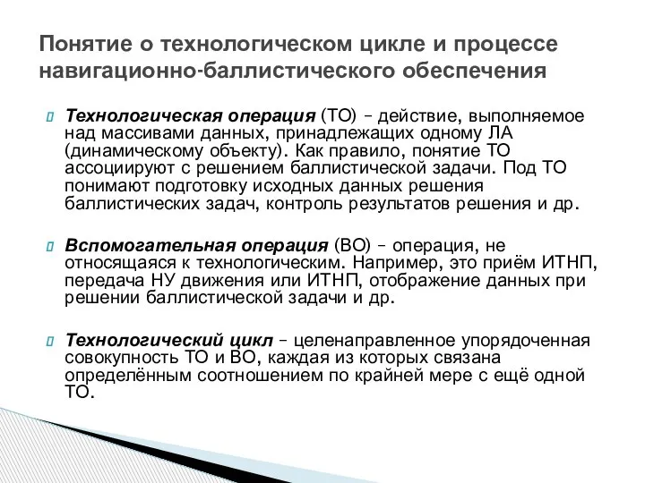 Технологическая операция (ТО) – действие, выполняемое над массивами данных, принадлежащих одному ЛА