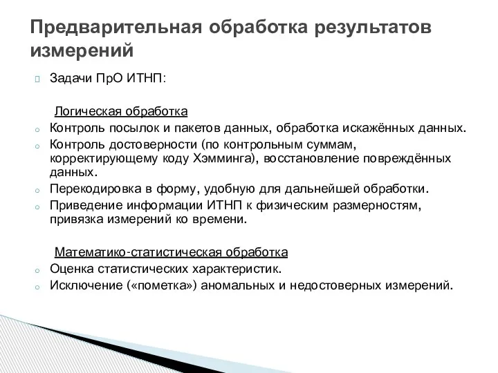 Задачи ПрО ИТНП: Логическая обработка Контроль посылок и пакетов данных, обработка искажённых