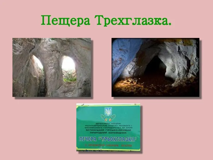 Пещера Трехглазка.