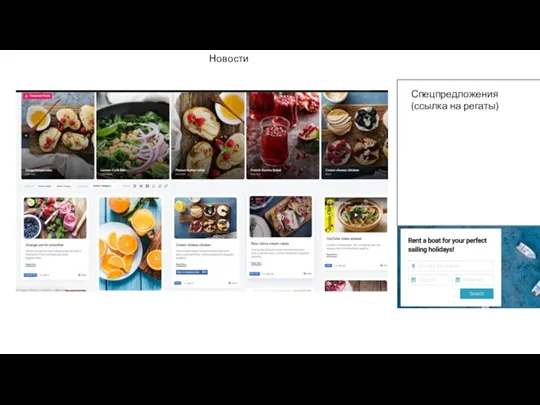 Новости + модуль поиска/бронирования яхт Спецпредложения (ссылка на регаты)