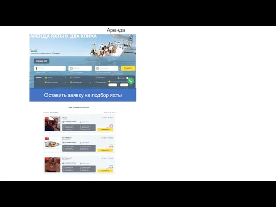 Аренда Оставить заявку на подбор яхты