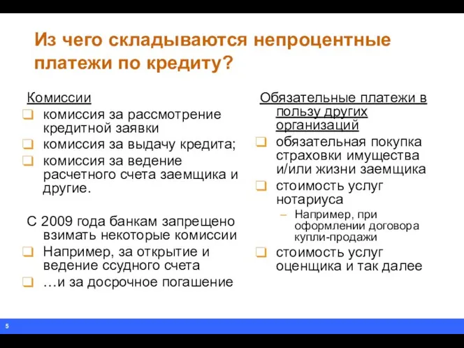 Из чего складываются непроцентные платежи по кредиту? Комиссии комиссия за рассмотрение кредитной