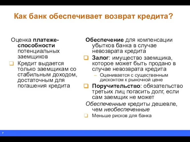 Как банк обеспечивает возврат кредита? Оценка платеже-способности потенциальных заемщиков Кредит выдается только